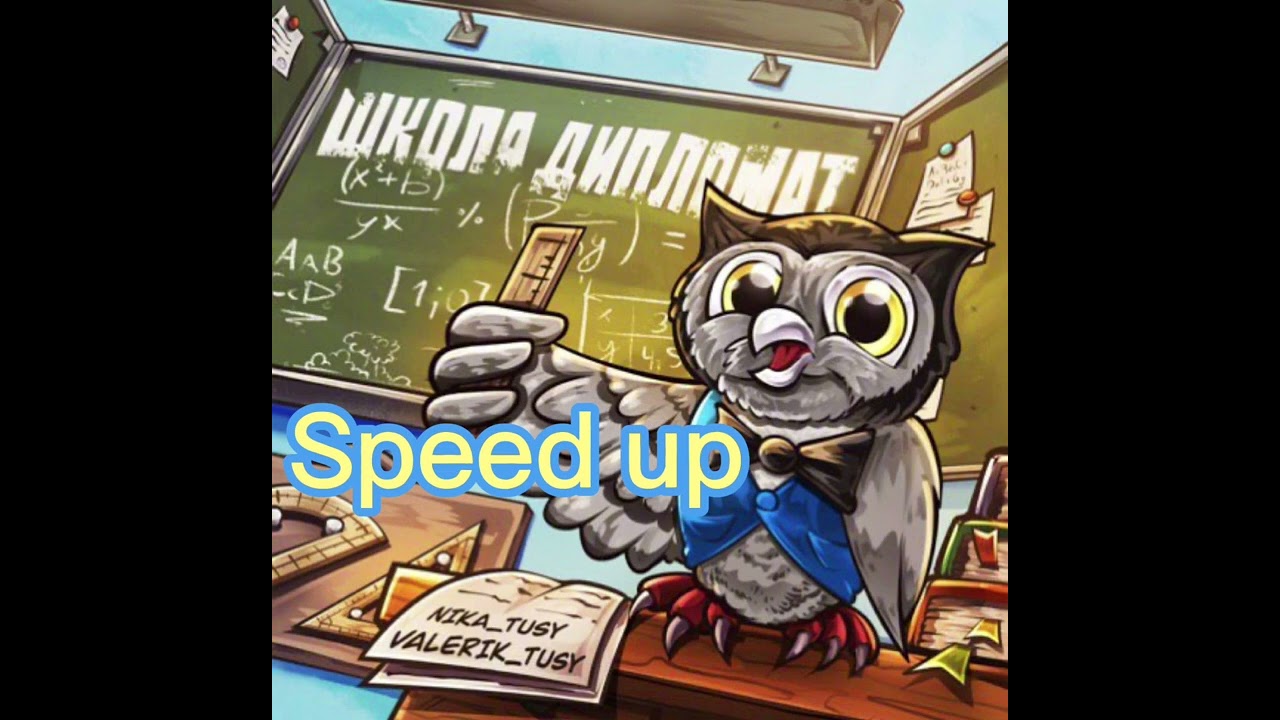 NIKA TUSY & VALERIK TUSY - Школа дипломат speed up
