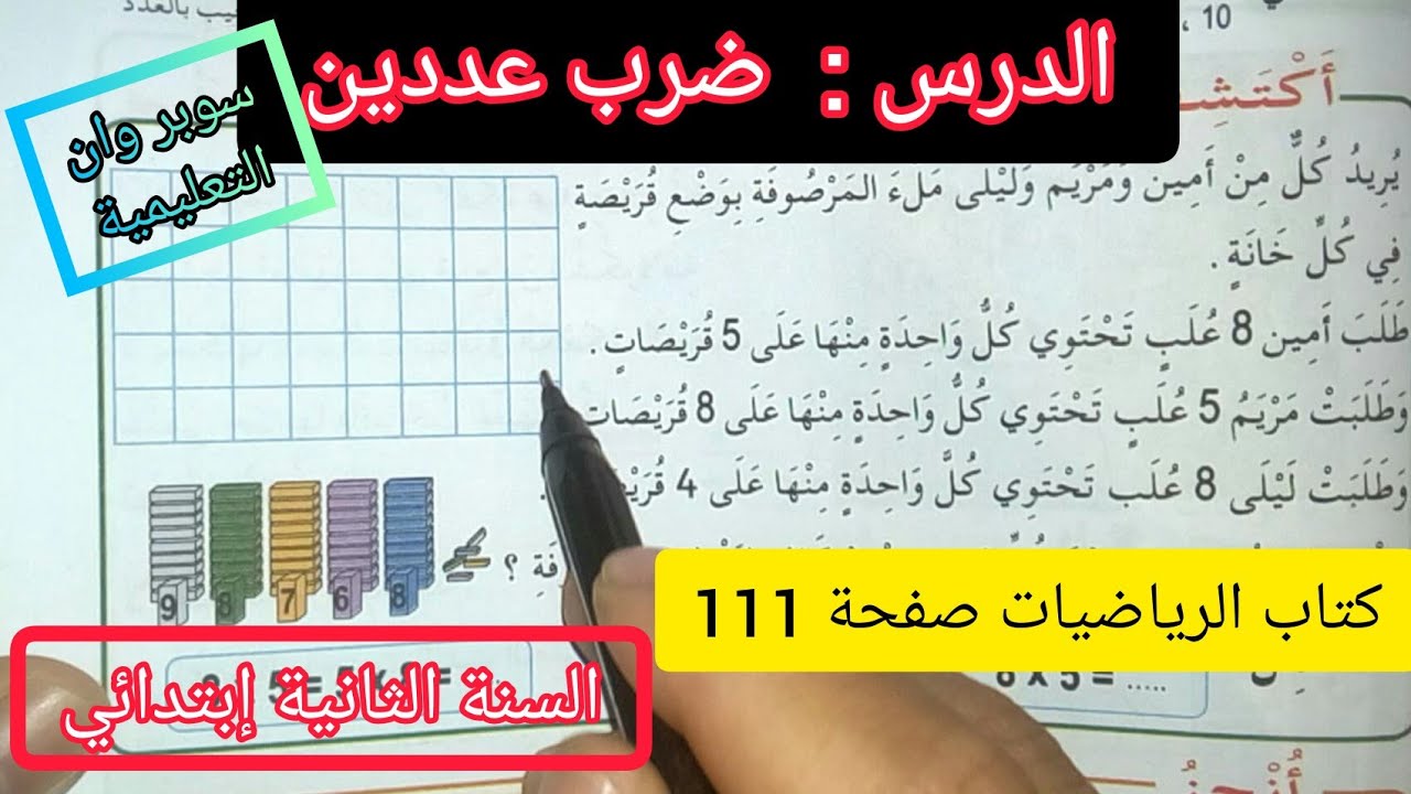الحصة 24 ف3 ضرب عددين كتاب الرياضيات صفحة 111 السنة الثانية إبتدائي الجيل الثاني