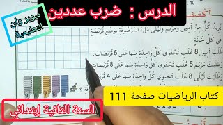 الحصة 24 ف3 ضرب عددين كتاب الرياضيات صفحة 111 السنة الثانية إبتدائي الجيل الثاني
