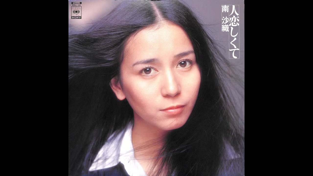 南沙織 ひとねむり 歌詞&動画視聴 - 歌ネット