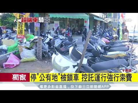 停「公有地」被鎖車　控託運行強行索費│三立新聞台
