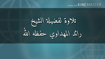 تلاوة لفضيلة الشيخ رائد المهداوي حفظه الله