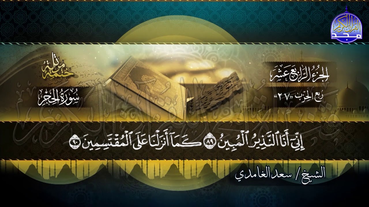 الشيخ سعد الغامدي - سورتي الحجر و النحل - المصحف المرتل - من قناة المجد للقران الكريم