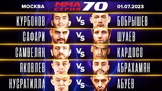 Кровавый Реванш / Бобрышев Vs Курбонов / Шуаев Vs Сафари / Массовая Потасовка После Боя С Уокерами