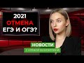 НОО новости — отмена ЕГЭ и ОГЭ ? Какие изменения нас ждут в 2021?