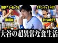 大谷翔平の食事ルール、いつの間にか激変していた！食事のこだわりがやばすぎる！【海外の反応/MLB /野球/速報/ドジャース】