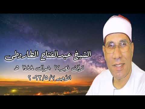 الشيخ عبدالفتاح الطاروطى - قرآن فجر الأحد ٧ مايو ٢٠٢٣م