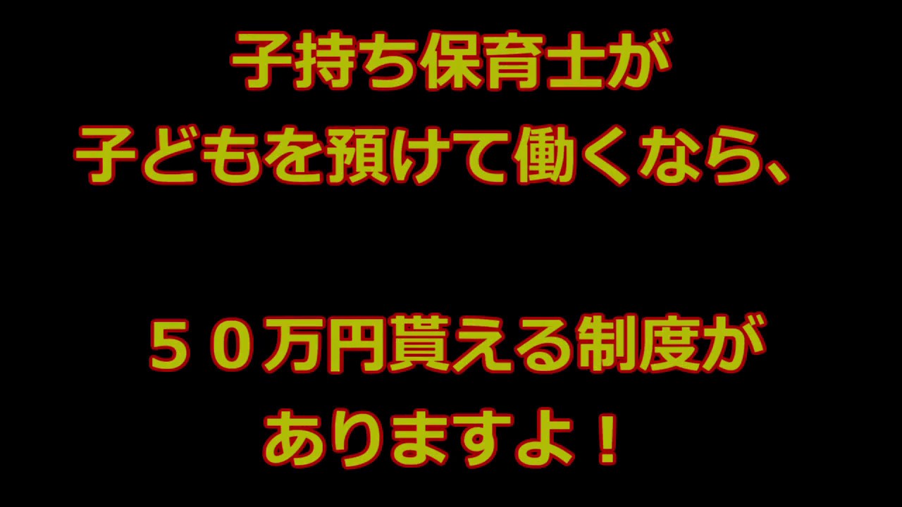 子持ち保育士が子どもを預けて働くなら ５０万円貰える制度がありますよ 保育士転職 再就職 いまなら補助金 準備金がもらえる