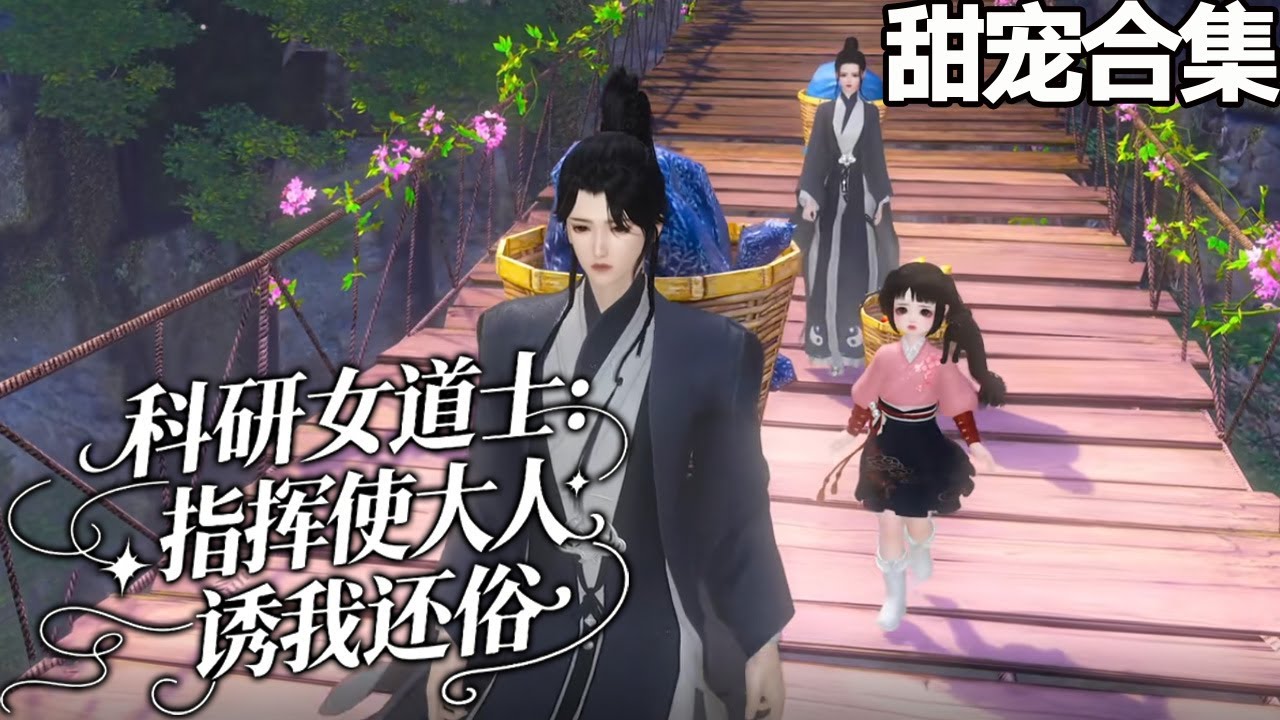 科研女道士：指揮使大人誘我還俗