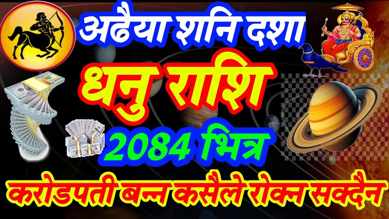 धनु राशी || [Dhanu rashi ] 2084 भित्र करोडपती बन्ने पक्का || धनैधन|| लाभै लाभ|| सुखै,सुख || 