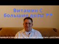 Витамин С  - большие, ОЧЕНЬ большие дозы