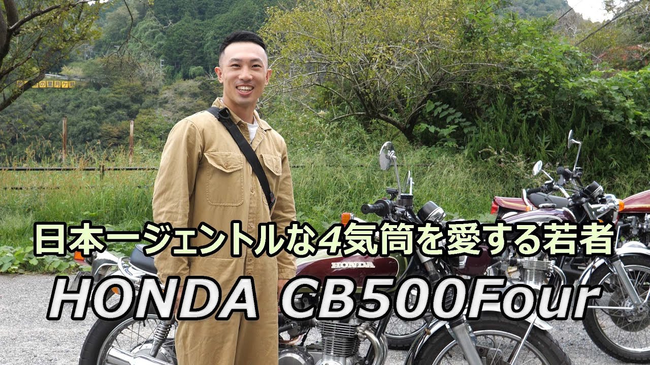 HONDA CB500Four Молодой человек, который любит самый мягкий четырехцилиндровый двигатель Японии.