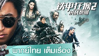 หนังจีนเต็มเรื่องพากย์ไทย | รุ่งอรุณแห่งศึกวานรหุ้มเกราะเหล็ก (Iron Monkey2) | ไซไฟ แอคชั่น