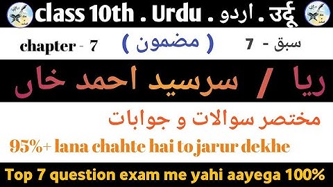 class 10th urdu Top 7  objective short answer type question chapter - 7  ( ریا   / سرسید احمد خاں )