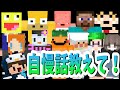 KUN50人クラフト参加勢に｢人生で一番の自慢｣を聞いた結果が…
