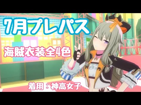 【プロセカ】神高女子(草薙寧々・暁山瑞希・白石杏・東雲絵名)の4人に7月プレパス海賊衣装で踊って貰いました【3DMV】
