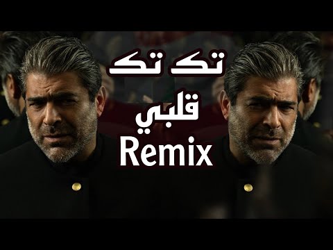       وائل كفوري تك تك قلبي ريمكس