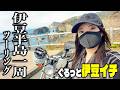伊豆半島一周ツーリング行ってみた②