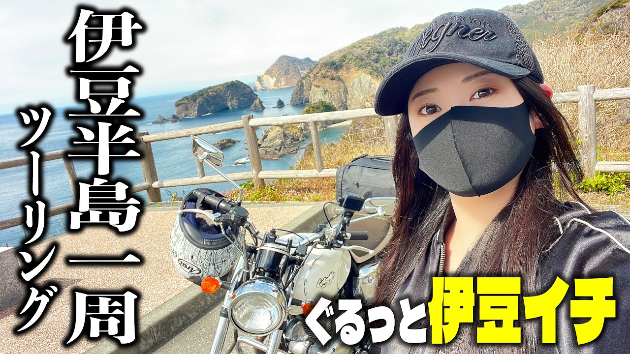 伊豆半島一周ツーリング行ってみた②
