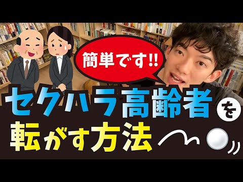 セクハラ高齢者を掌で転がす方法【メンタリストDaiGo切り抜き】