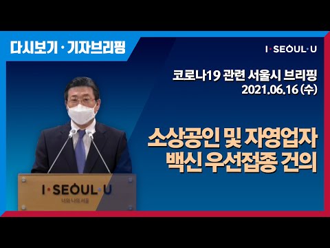 코로나19 관련 서울시 브리핑 - 6월 16일