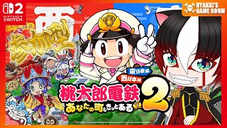 【 #桃鉄2 】 参加型 桃太郎電鉄２ ～あなたの町も きっとある～ 東日本編＋西日本編 【 #ひゃっき航海日誌 】
