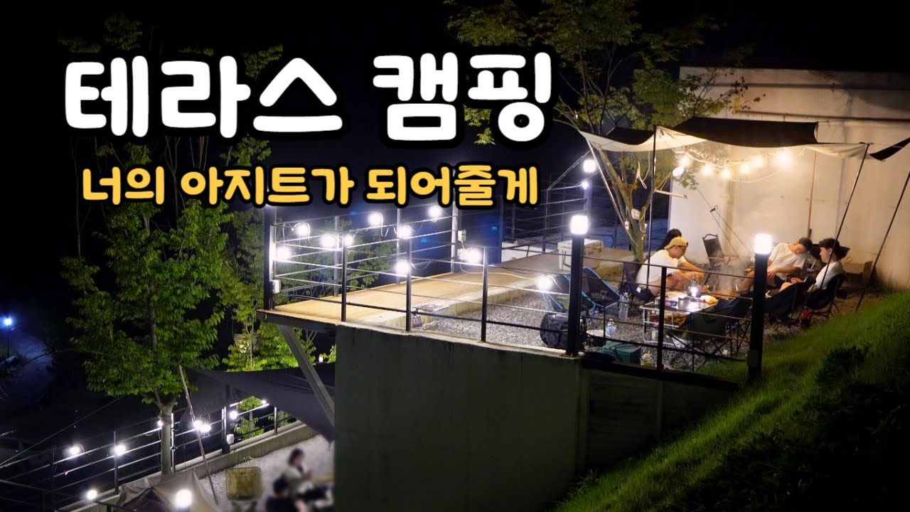 가족모임 테라스 캠핑에서 제대로 보내고 왔습니다! 추석명절 즐겁게 보내세요ㅣ너의아지트가되어줄게ㅣTERRACECAMPINGㅣ가족캠핑ㅣ단체캠핑ㅣ초대캠핑ㅣ가평캠핑장ㅣ추석캠핑ㅣ에어컨캠핑장