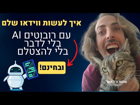 וִידֵאוֹ: איך מפעילים רובוט מתזמר?