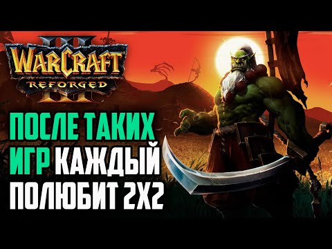 Видео: ПОСЛЕ ТАКИХ ИГР КАЖДЫЙ ПОЛЮБИТ 2vs2: Warcraft 3 Reforged