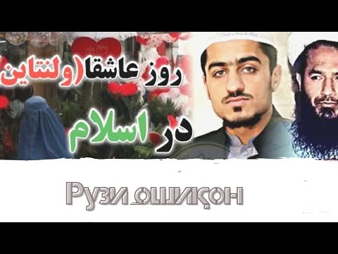 Payomi Asl-TV | Рӯзи ошиқон ва мухолифати ошкорои ислом ба он.