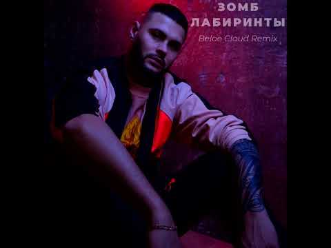 Зомб - Лабиринты