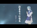 「泣きそうになる」初音ミク