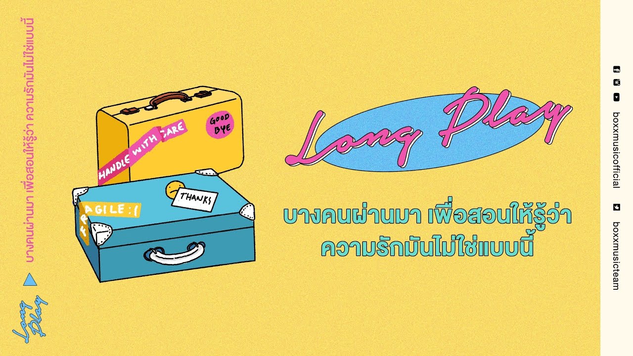 บางคนผ่านมาเพื่อสอนให้รู้ว่าความรักมันไม่ใช่แบบนี้  [ BOXX MUSIC LONGPLAY ]