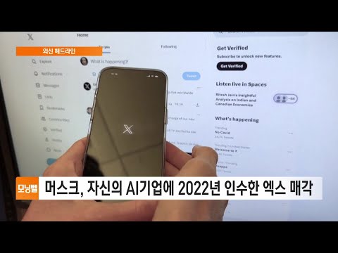 [외신 <strong>헤드라인</strong>] &amp;quot;xAI·엑스 미래 <strong>서로</strong> 얽혀&amp;quot;…&amp;#39;슈퍼앱&amp;#39; 탄생하나