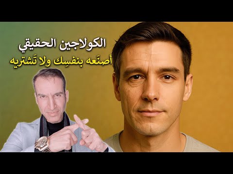 الكولاجين الحقيقي نضاره البشرة وسلامة المفاصل أصنع الكولاجين بنفسك