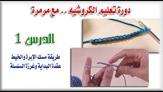 تعليم الكروشيه للمبتدئين|الدرس1|طريقة مسك الإبرة والخيط وغرزة السلسلة|مع مرمرة|crochet beginner