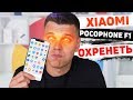 Xiaomi Poco F1 - ЯДЕРНАЯ БОМБА 🔥🔥🔥 за копейки