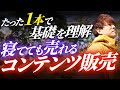 働かずに売れ続ける!?自動化マーケティング、徹底解説【コンテンツ販売×自動化】