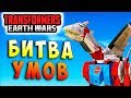 БИТВА УМОВ!! ЭГО ПРОТИВ ЭГО!!! Трансформеры Войны на Земле Transformers Earth Wars #43