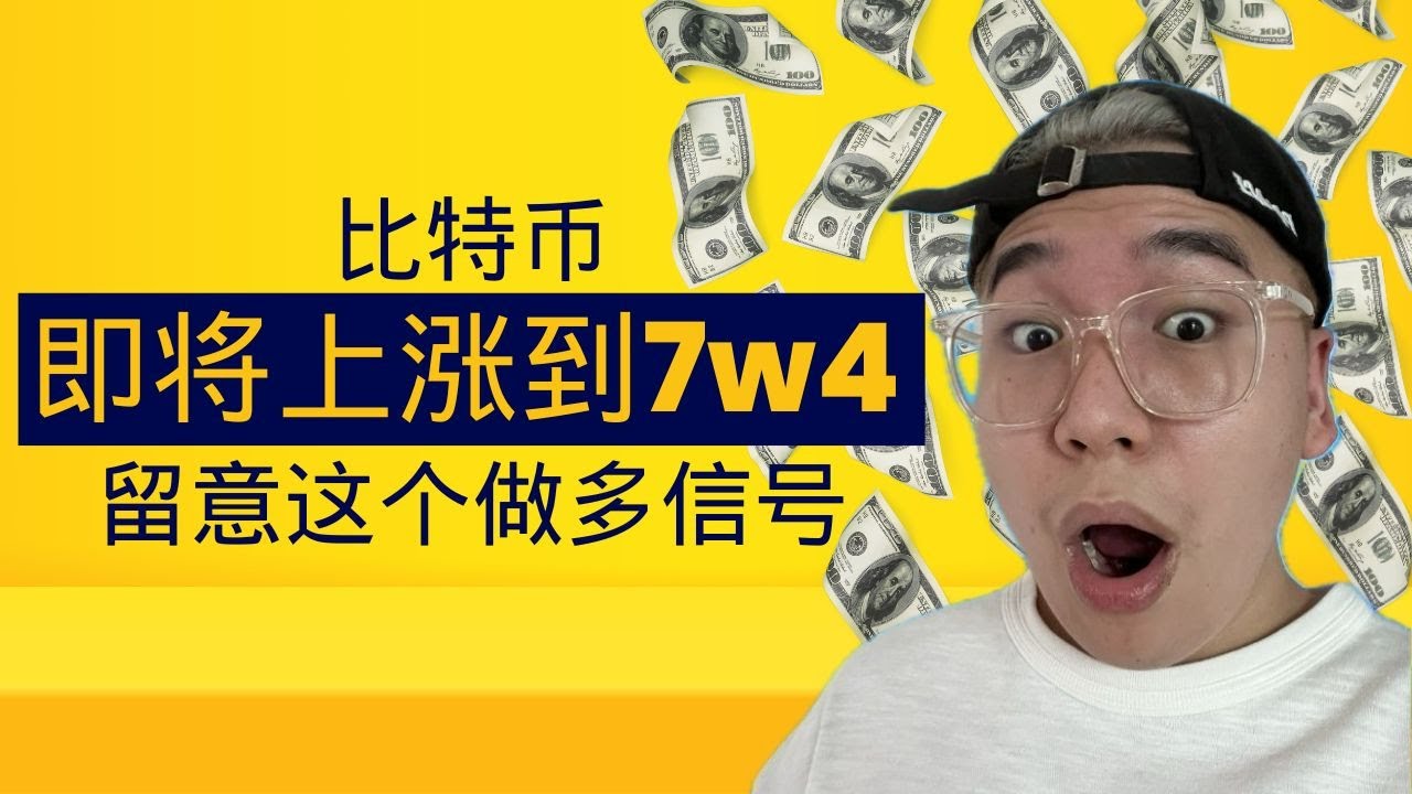 比特币即将上涨到7w4 ，留意这个做多信号！！