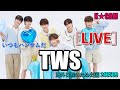 ‘TWS’ いつもハンサムだ [LIVE]
