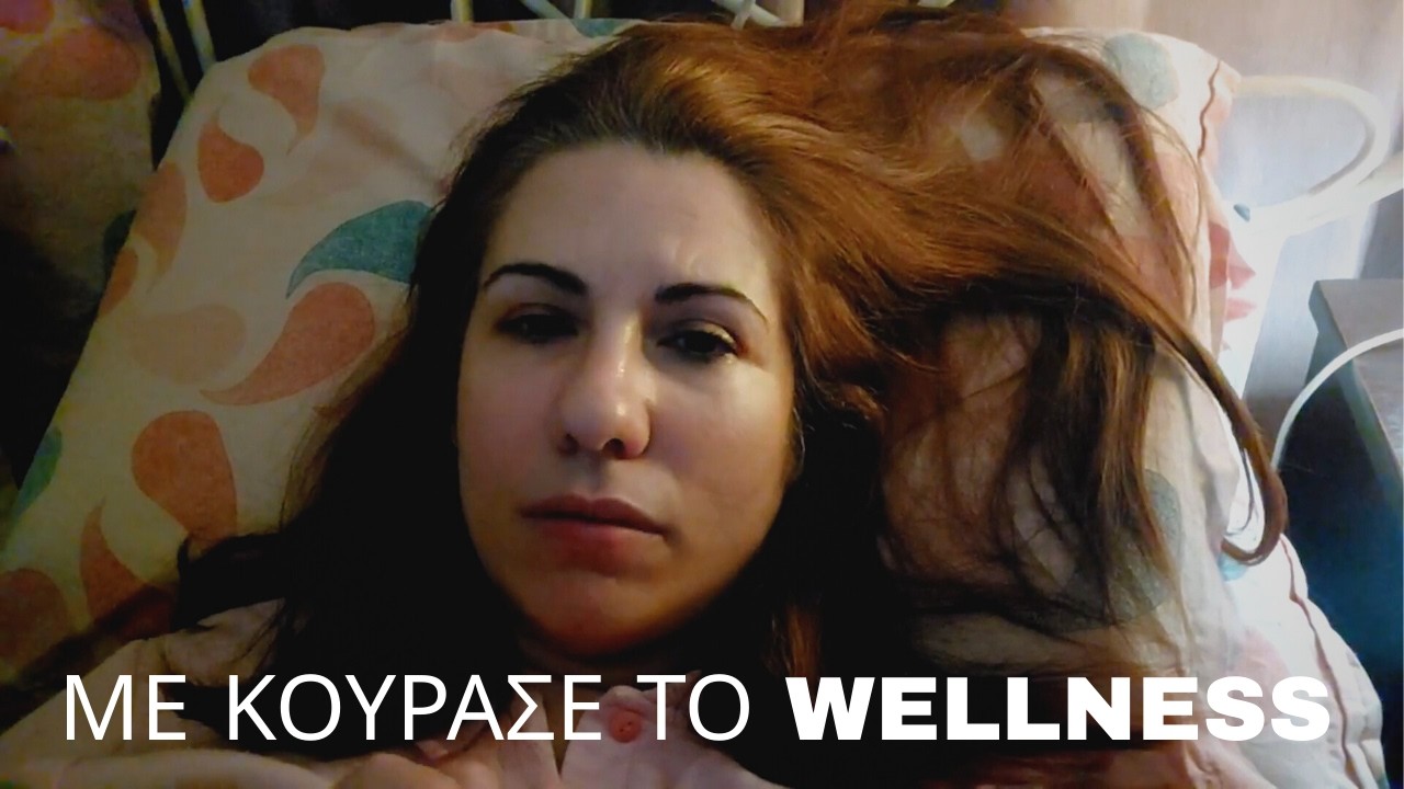 Η Ψευδαίσθηση του “Perfect Wellness”