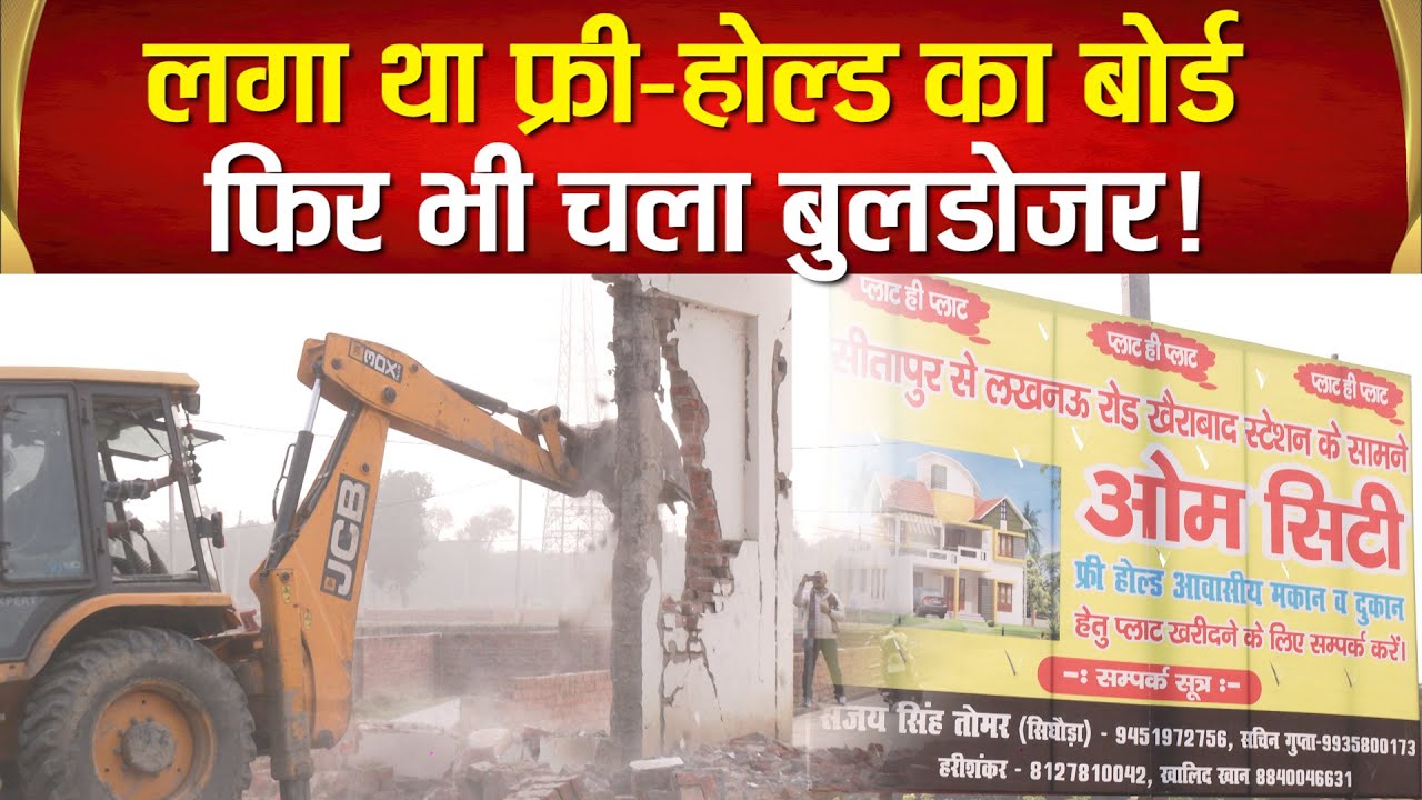 Sitapur-नेशनल हाईवे पर बन रही OM City पर चला Bulldozer, क्या निकली जमीन?