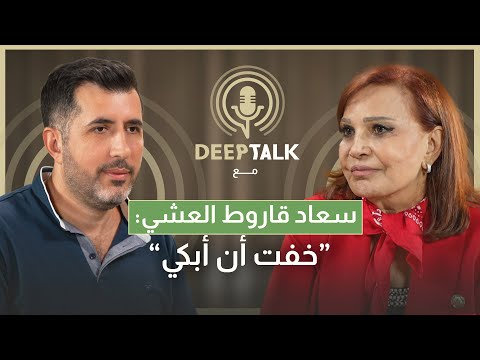 سعاد قاروط العشي عملت تحت القصف وأخرجت مقاتلي أمل من الاستديو وندمت لرفض طلب زياد الرحباني