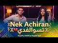 Nek Achiran - Tswalfdi | نك ايخضان نك اشيران - تسوالفدي (اغنية امازيغية بتوزيع عصري 2026)