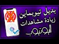 بديل تطبيق تيوبماين لزيادة مشاهدات اليوتيوب من شركة تيوبماين 