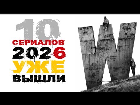 10 сериалов 2026, которые уже вышли и которые нельзя пропустить