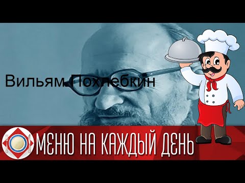 Вильям Похлебкин