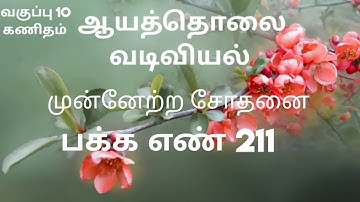 முன்னேற்ற சோதனை பக்க எண் 211 | ஆயத்தொலை வடிவியல் | பத்தாம் வகுப்பு கணிதம்