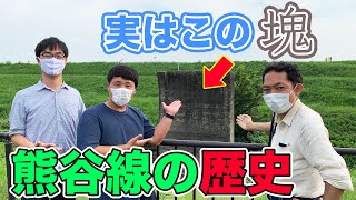 【廃線】完全制覇！ 東武「熊谷線」跡|乗りものチャンネル